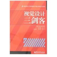 视觉设计三剑客9787121056956电子工业出版社熊承霞