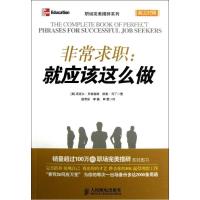 求职:就应该这么做9787115310323人民邮电出版社