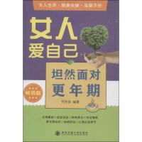 女人爱自己:坦然面对更年期(  版)9787560554051西安交通大学出版社
