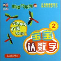 触摸书系列?宝宝认数字 2(2)9787534449727江苏美术出版社武汉叮当动漫科技有限公司