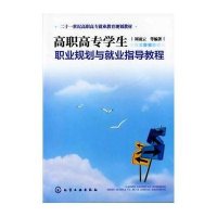 高职高专学生职业规划与就业指导教程9787122125026化学工业出版社周凌云