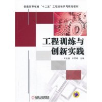 工程训练与创新实践/王世刚9787111430148机械工业出版社王世刚