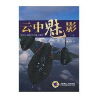 云中魅影：图说世界航空战略侦察*（*）9787111429524机械工业出版社吴戈