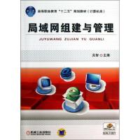 局域网组建与管理/关智9787111429579机械工业出版社关智
