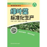 绿叶菜标准化生产：蔬菜栽培系列9787534955129河南科学技术出版社王吉庆