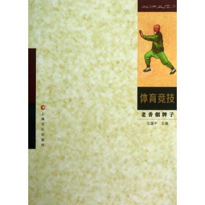 体育竞技/如烟画痕9/沈国平9787553501505上海文化出版社沈国平