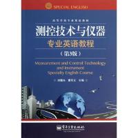 测控技术与仪器专业英语教程(D3版)/刘曙光9787121210334电子工业出版社刘曙光