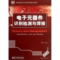 电子元器件识别检测与焊接9787121209598电子工业出版社