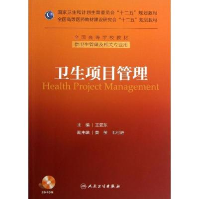 卫生项目管理  :供卫生管理及相关专业用9787117175234人民卫生出版社王亚东