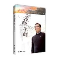 重返荣耀9787512612341团结出版社