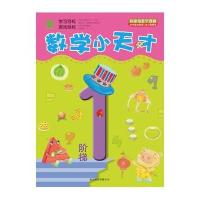 数学小天才(阶梯1)9787550216297京华出版社