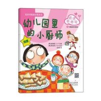 幼儿园里的小厨师(6)(便宜的和贵的.消费)9787506061001东方出版社李日英
