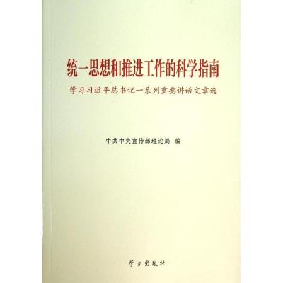 统一思想和推进工作的科学指南:学  列重要讲话文章 9787514703429学习出版社