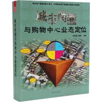 城市商圈与购物中心业态定位9787553713359江苏科学技术出版社李其涛