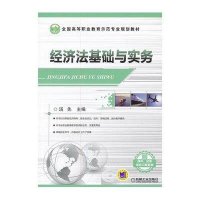 经济法基础与实务9787111431633机械工业出版社汤先