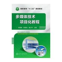 多媒体技术项目化教程/张敬斋9787122175823化学工业出版社张敬斋