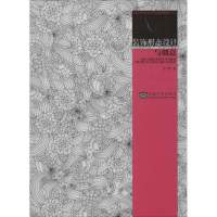 装饰设计形态与创意9787564142742东南大学出版社张飞鸽