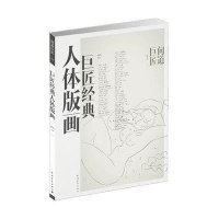 巨匠经典人体版画9787515318035中国青年出版社