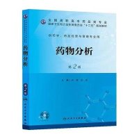 药物分析(D2版)9787117172974人民卫生出版社孙莹