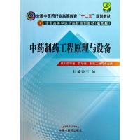 制药工程原理与设备：供  学类药学类制药工程等专业用（D9版）9787513213998中国 医 出版社