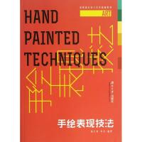 手绘表现技法9787566703064湖南大学出版社高红星