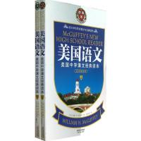 美国语文(英汉双语版)9787201083049天津人民出版社(美)威廉.H.麦加菲