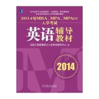 MBAMPAMPAcc入学考试英语辅导教材(2014)9787111437796机械工业出版社