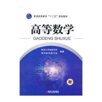 高等数学9787111429883机械工业出版社集美大学诚毅学院高等数学编写组