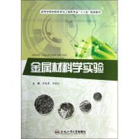 金属材料学实验9787565014437合肥工业大学出版社张皖菊