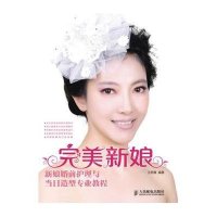 完美新娘  :新娘婚前护理与当日造型专业教程9787115325280人民邮电出版社王思雅