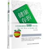 健康存折:为你储备健康的500个新主张9787535256515湖北科学技术出版社孙大为