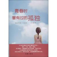 青春时曾有过的孤独(修订增补版)9787802582026求真出版社金亨泰