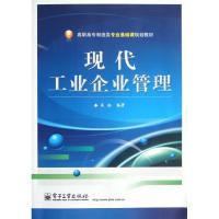 现代工业企业管理/高职高专制造类专业基础课规划教材9787121179679电子工业出版社吴拓