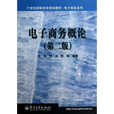 电子商务概论(D2版)/庄金雨9787121059254电子工业出版社方程