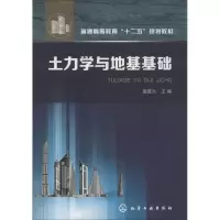 土力学与地基基础9787122173720化学工业出版社姜晨光