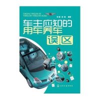车主应知的用车养车误区9787122173355化学工业出版社李娜