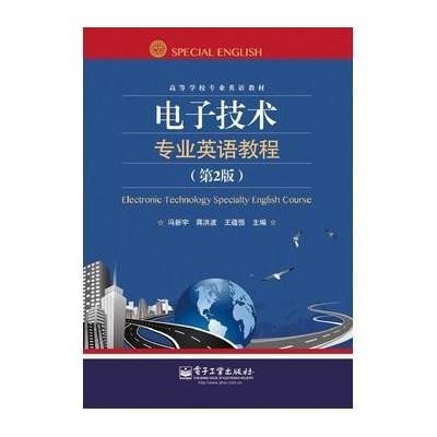 电子技术专业英语教程 (D2版)9787121212413电子工业出版社冯新宇