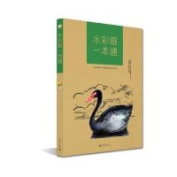 水彩画一本通9787121209864电子工业出版社Miu