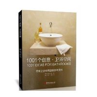 1001个创意(卫浴空间)9787548021117江西美术出版社弗芮丝