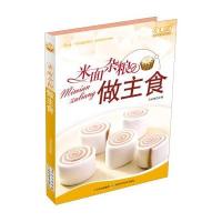 米面杂粮做主食9787538465563吉林科学技术出版社马长海