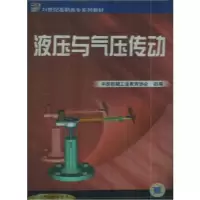 液压与气压传动9787111083702机械工业出版社李鄂民