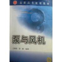 泵与风机(D2版)/王寒栋9787111121206机械工业出版社无