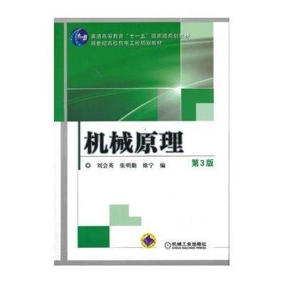 机械原理(D3版)9787111428923机械工业出版社刘会英