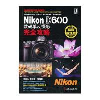 Nikon D600数码单反摄影完全攻略(精彩演绎版)9787111431527机械工业出版社孙志永