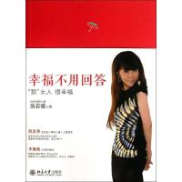 幸福不用回答9787301219843北京大学出版社翁若蜜