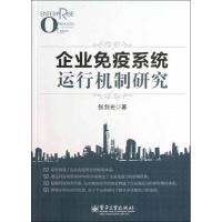 企业免疫系统运行机制研究9787121202735电子工业出版社张剑光