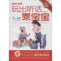 玩出听话乖宝宝:0~6岁宝宝家庭推荐(1)9787219083642广西人民出版社摩天文传