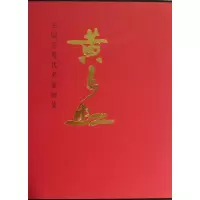 黄长虹9787102062884人民美术出版社黄长虹