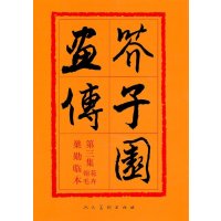 芥子园画传 D3集 花卉翎羽9787102012551人民美术出版社沈心友
