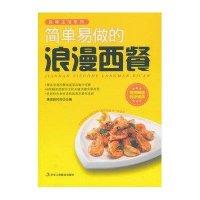 简单易做的浪漫西餐9787515804491中华工商联合出版社新时尚美食组